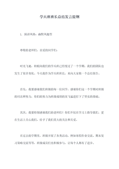 学兵班班长总结发言提纲