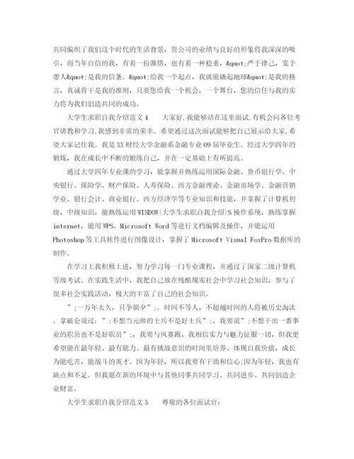 精编之大学生求职自我介绍范文大全.docx