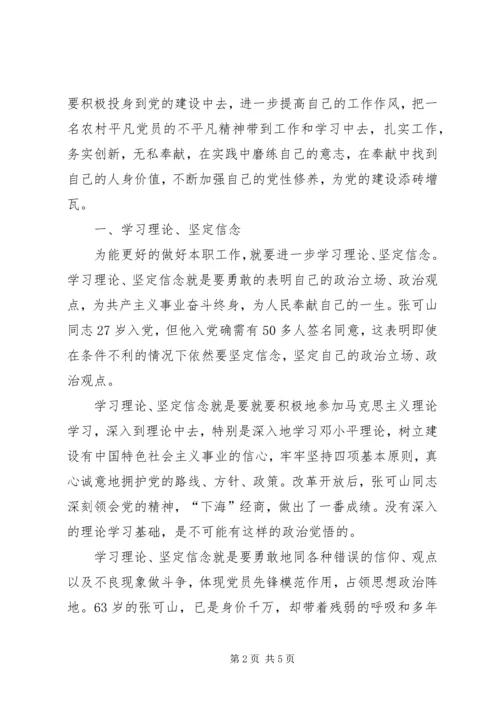 学习张可山心得体会 (4).docx