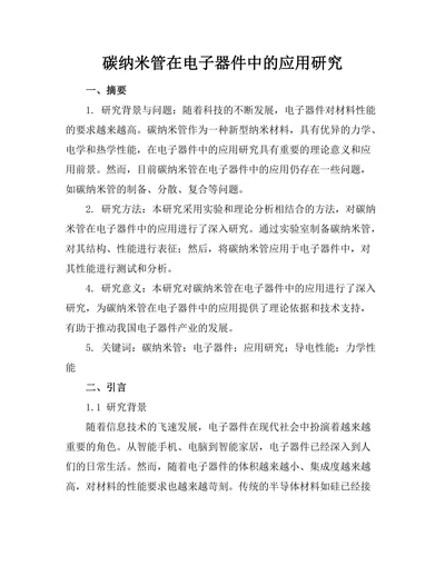 碳纳米管在电子器件中的应用研究