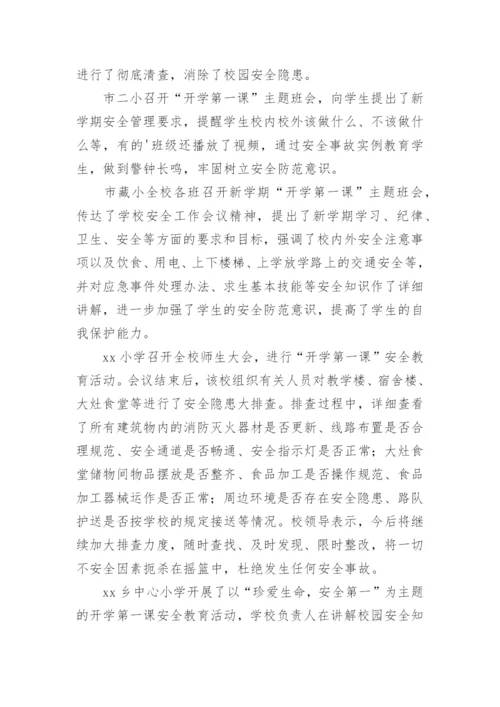 开学安全第一课活动总结.docx