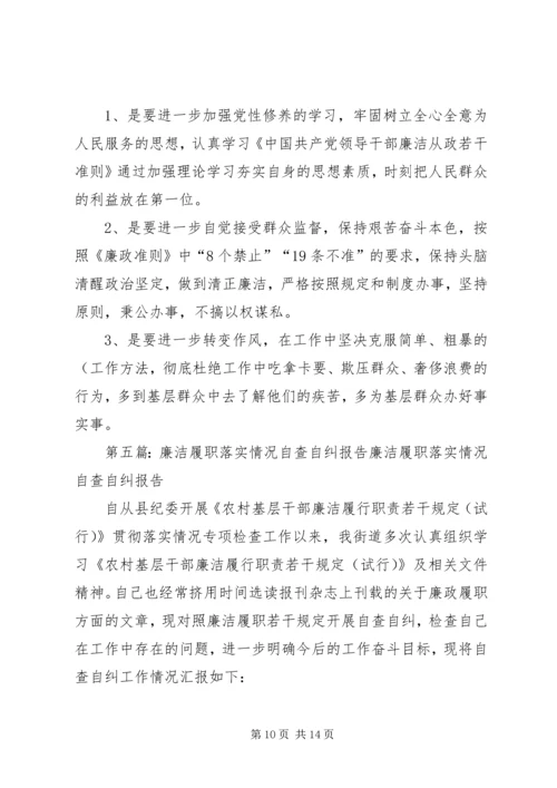 城关镇廉洁履职情况自查自纠报告.docx