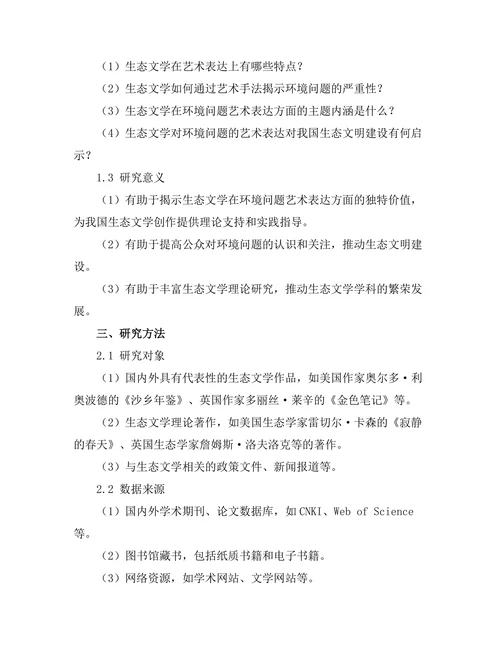生态文学对环境问题的艺术表达