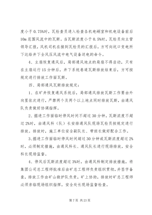 无计划停电停风事故处理安全措施.docx