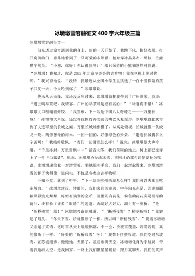 冰墩墩雪容融征文400字六年级三篇.docx