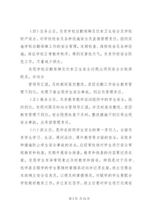 学校安全工作责任制和事故责任追究制度.docx