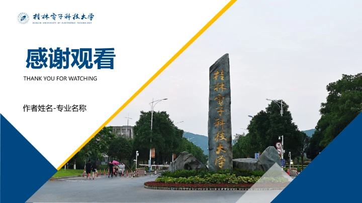 浅色简约风桂林电子科技大学专属课题学术汇报毕业答辩通用PPT模板