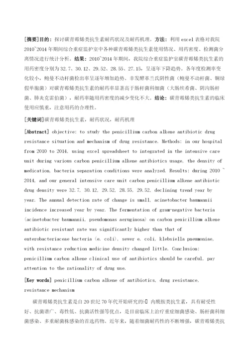 碳青霉烯类抗生素耐药状况及耐药机理分析1.docx