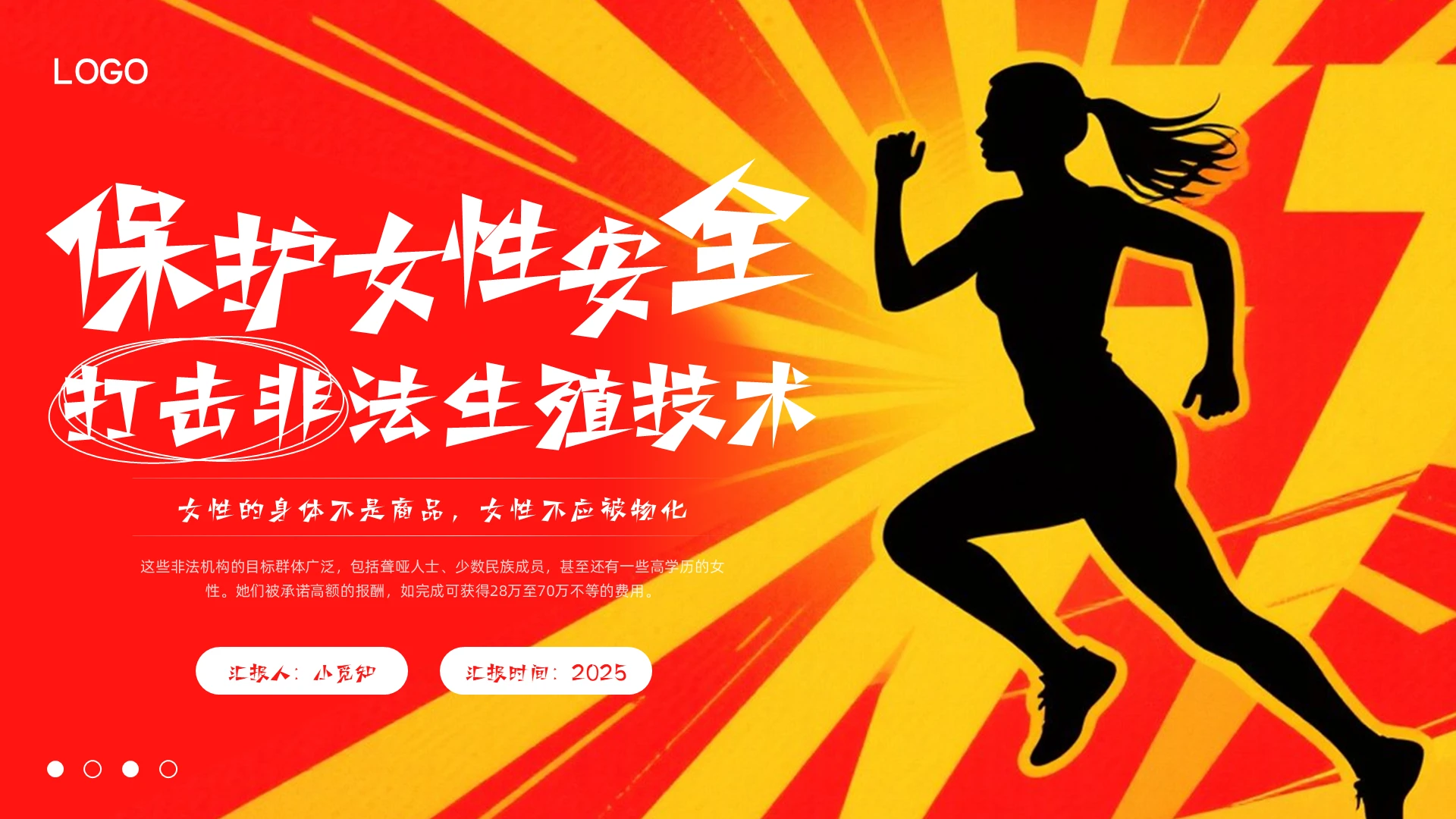 橙色插画实拍保护女性安全PPT模板宣传PPT动态PPT
