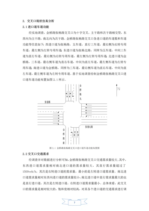 金桥路张杨路交叉口信号控制策略仿真优化分析毕业实习报告.docx