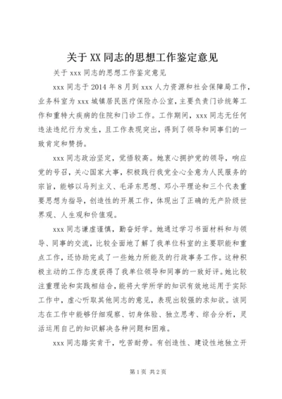 关于XX同志的思想工作鉴定意见.docx