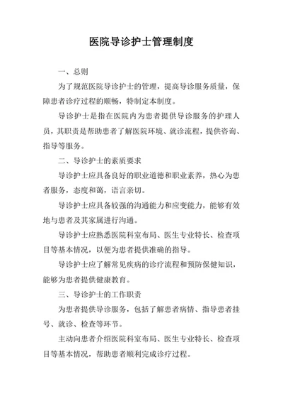 医院导诊护士管理制度