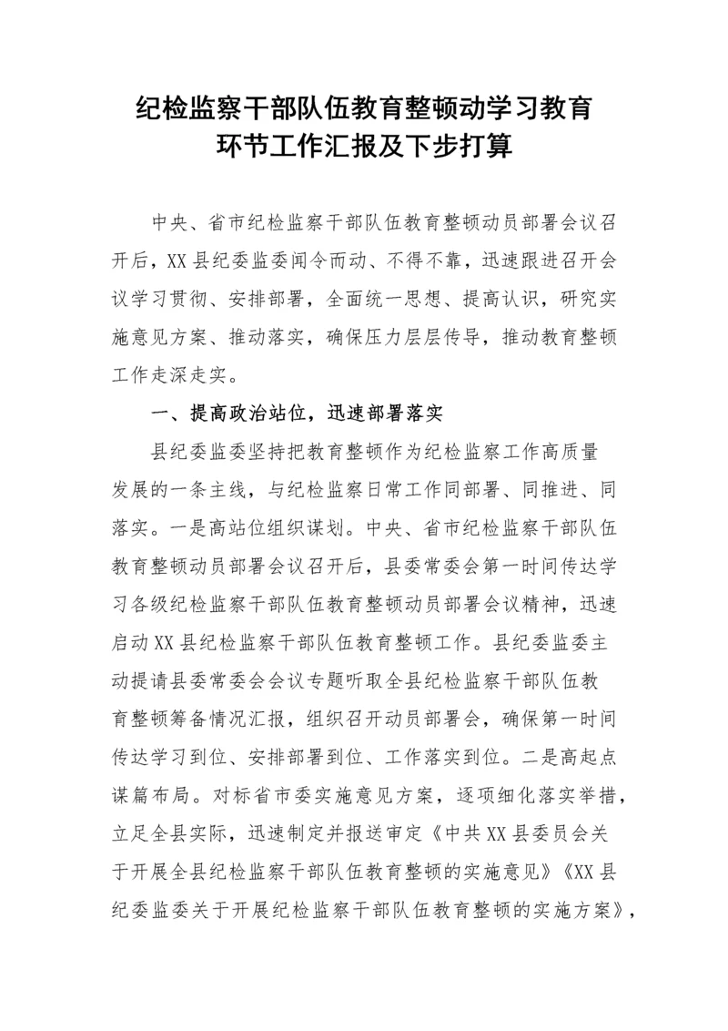 【JJ队伍教育整顿】纪检监察干部队伍教育整顿动学习教育环节工作汇报及下步打算.docx