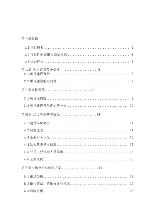 xx吨水果和蔬菜深加工项目可研报告