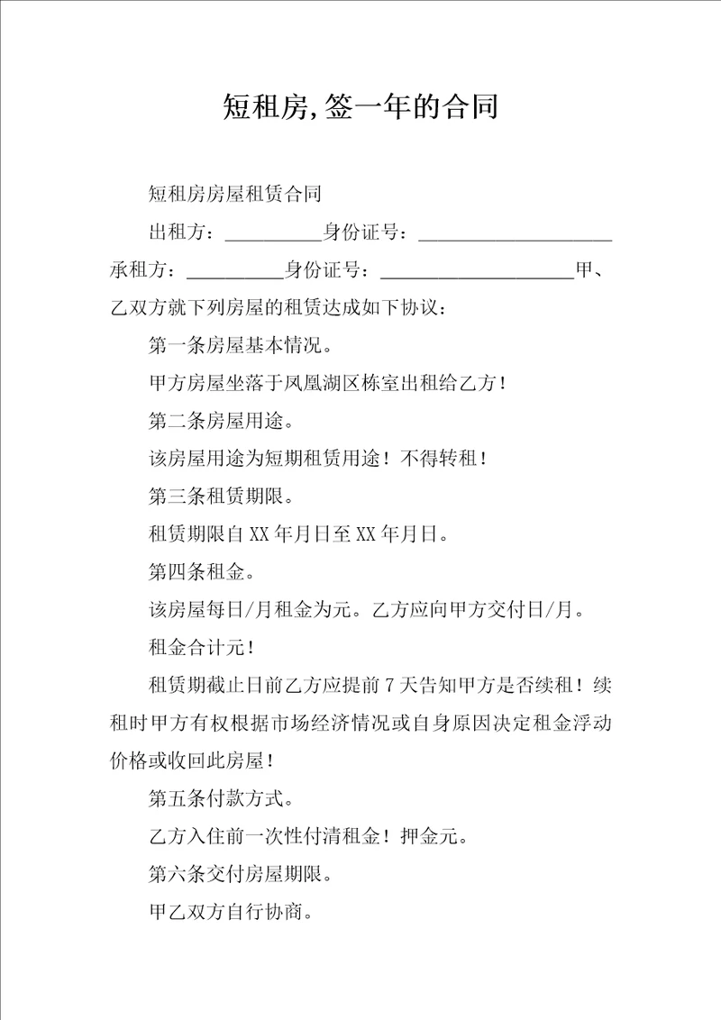 短租房,签一年的合同