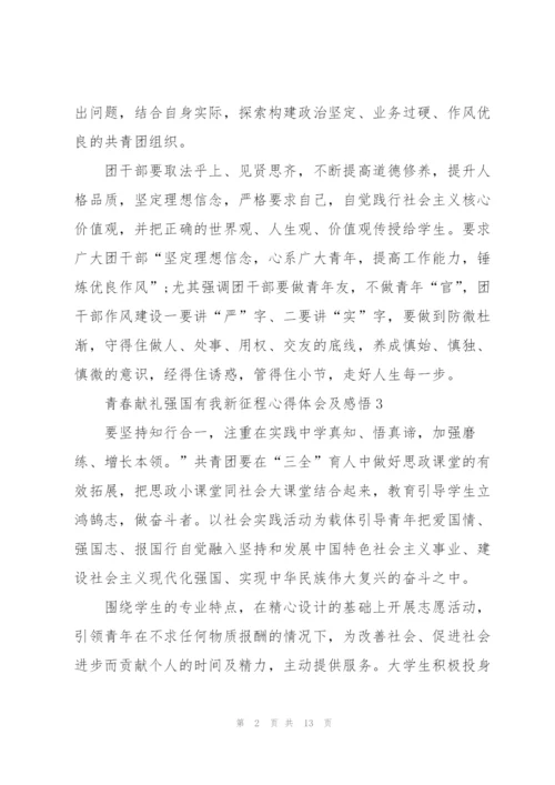 青春献礼强国有我新征程心得体会及感悟10篇.docx