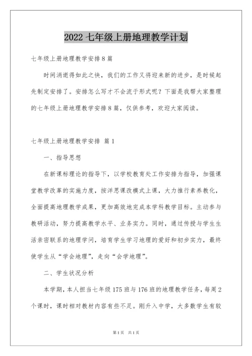 2022七年级上册地理教学计划_10.docx