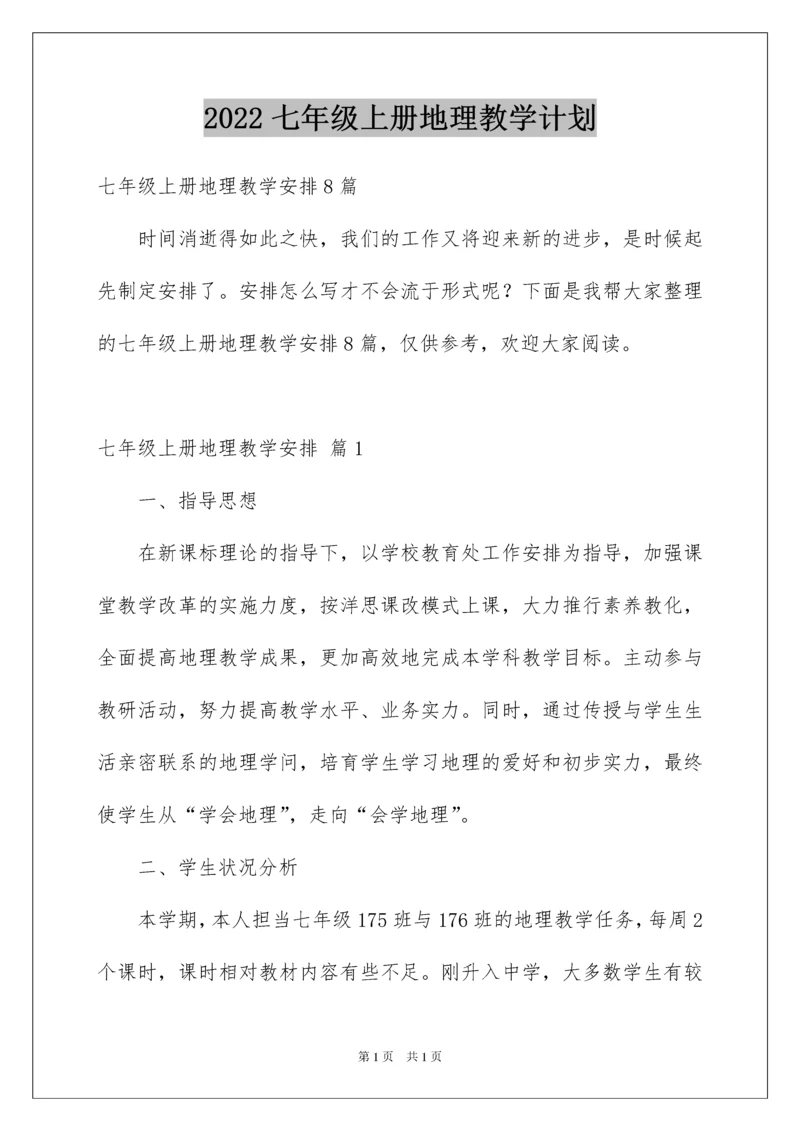 2022七年级上册地理教学计划_10.docx