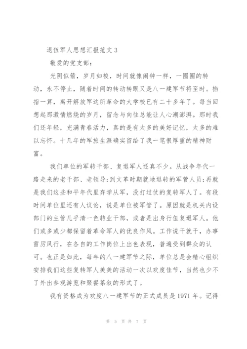 退伍军人思想汇报范文.docx