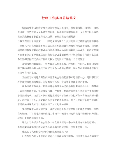 精编之行政工作实习总结范文.docx