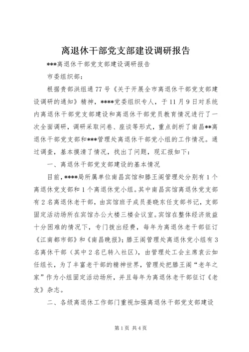 离退休干部党支部建设调研报告 (3).docx