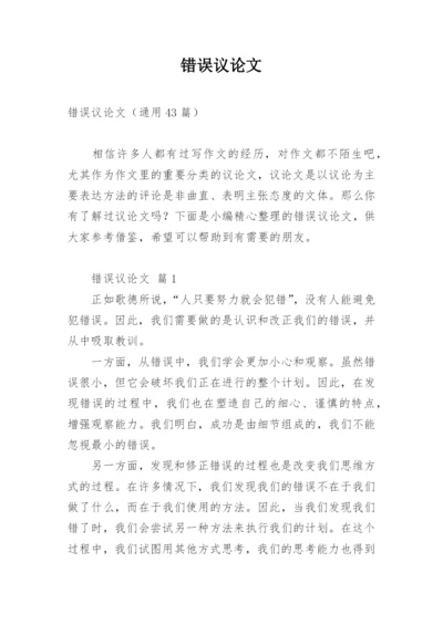 错误议论文.docx