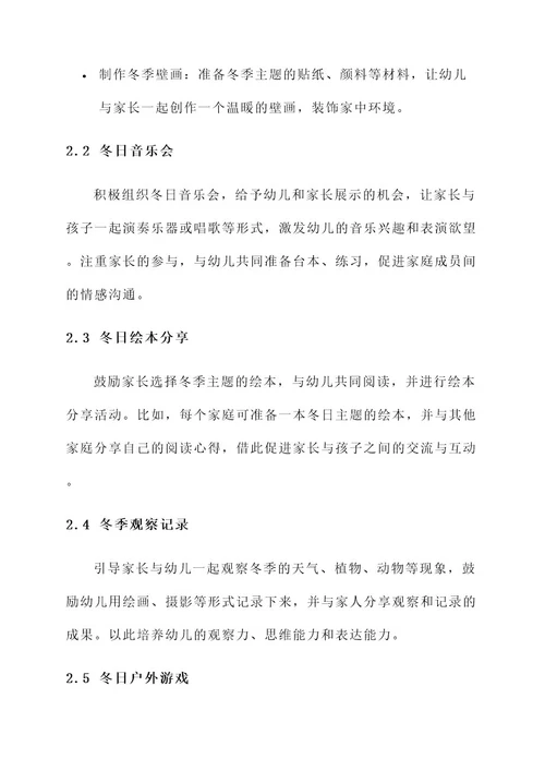 幼儿园冬天的家园活动方案