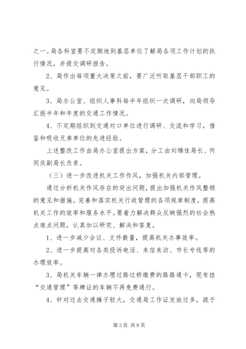 交通局领导班子整改方案.docx