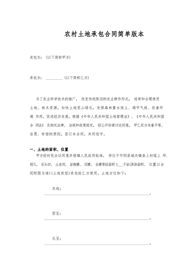 农村土地承包合同简单版本
