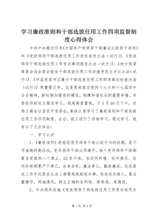 学习廉政准则和干部选拔任用工作四项监督制度心得体会 (5).docx