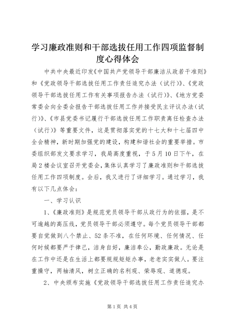 学习廉政准则和干部选拔任用工作四项监督制度心得体会 (5).docx