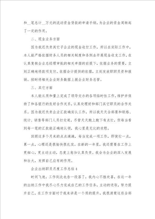 2021企业出纳职员月度工作总结五篇