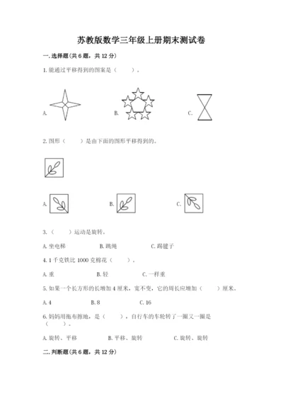 苏教版数学三年级上册期末测试卷含答案【综合卷】.docx