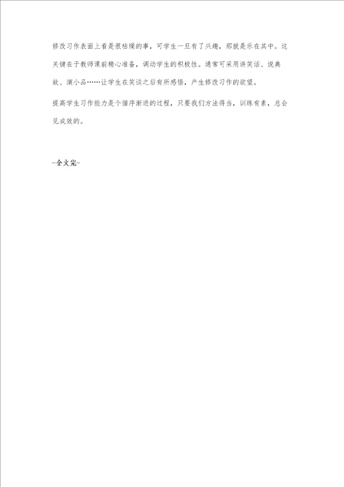 谈小学习作训练的有效性