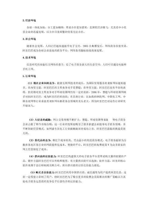 阿里巴巴商业战略与企业文化分析报告