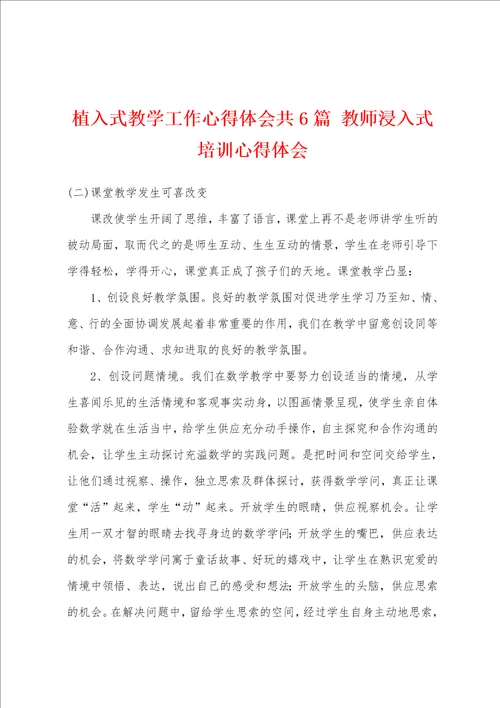 植入式教学工作心得体会共6篇 教师浸入式培训心得体会