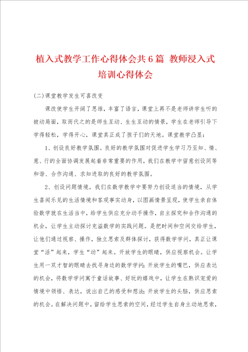 植入式教学工作心得体会共6篇 教师浸入式培训心得体会