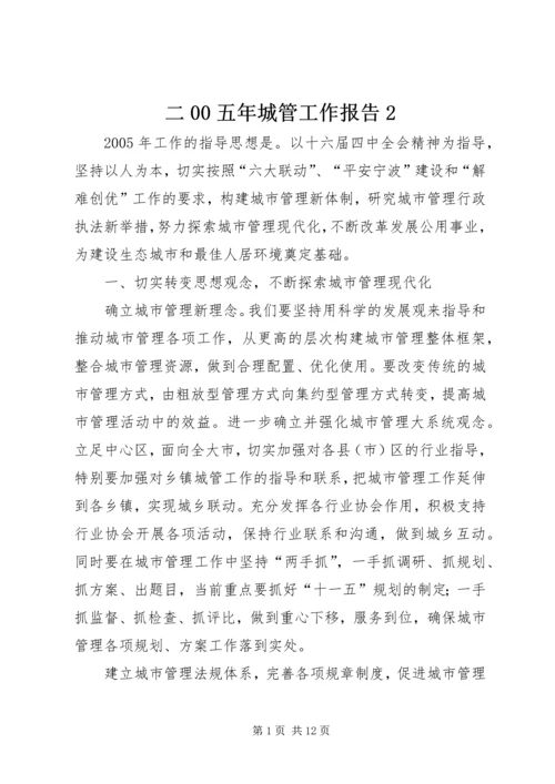 二00五年城管工作报告2.docx
