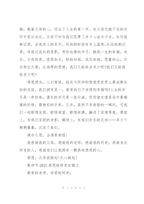 教师节2021感恩致辞发言稿5篇.docx