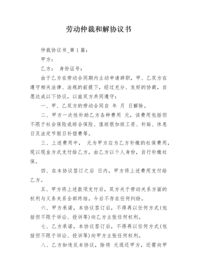 劳动仲裁和解协议书.docx