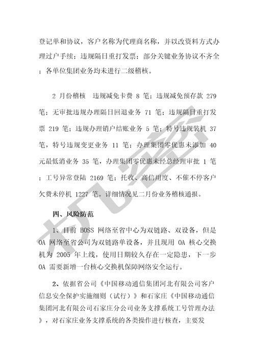 业务支撑运营情况通报