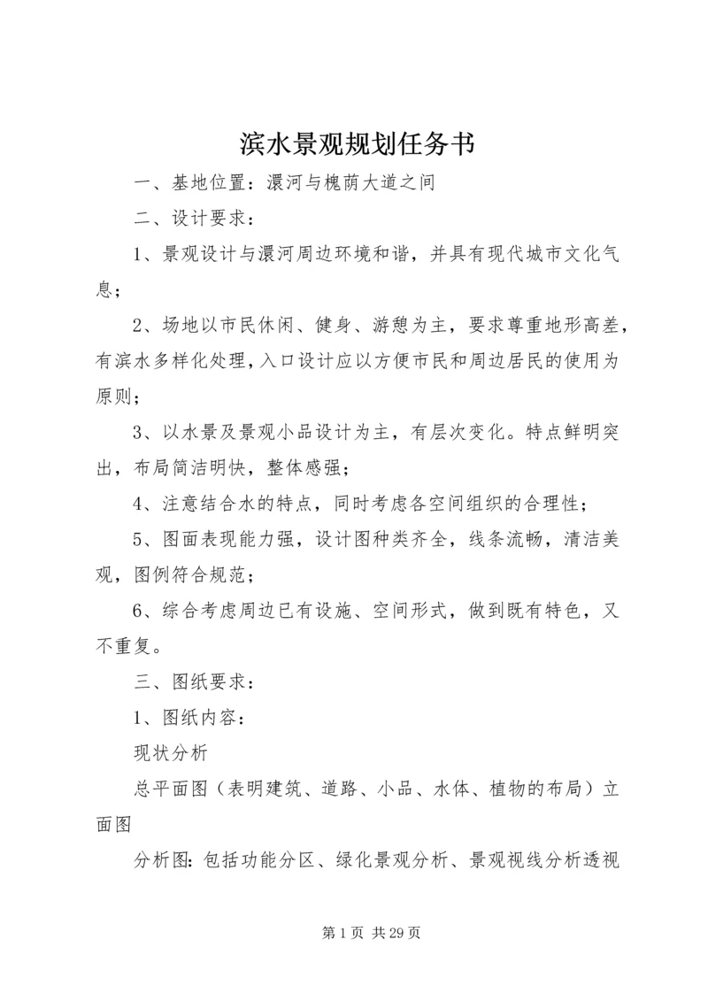 滨水景观规划任务书.docx