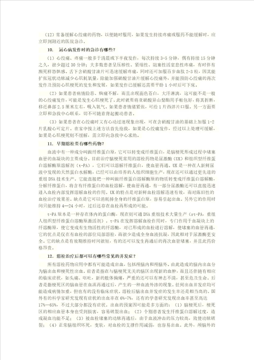 常见心脑血管疾病的预防与保健知识讲座