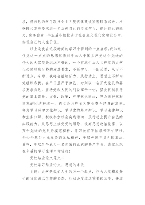 党校结业论文范文.docx