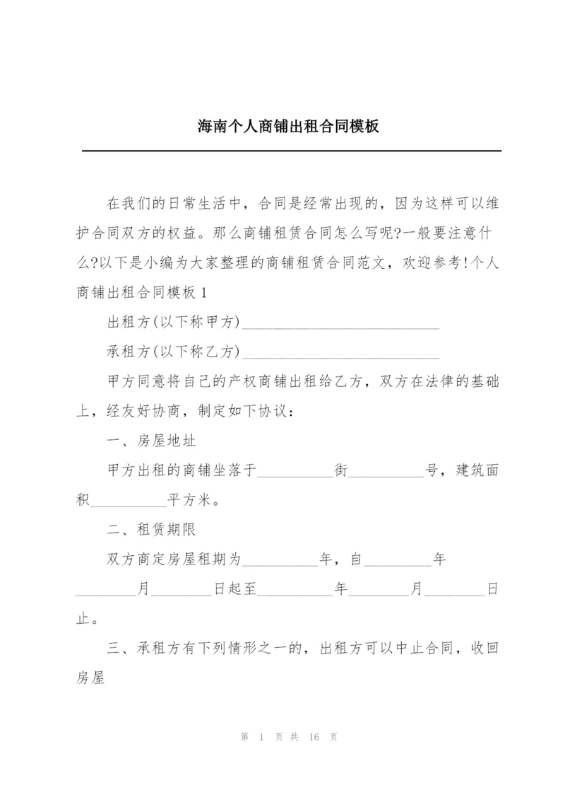 海南个人商铺出租合同模板.docx