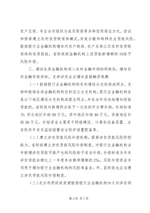 关于促进农村金融改革发展若干政策意见.docx