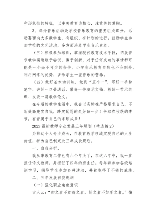 2023最新教师专业发展三年规划(7篇).docx
