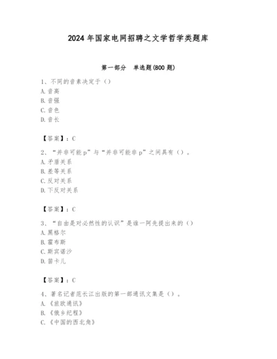 2024年国家电网招聘之文学哲学类题库【易错题】.docx