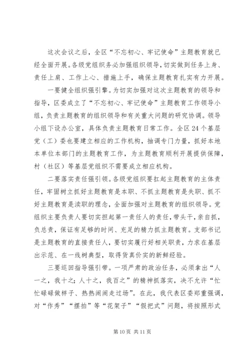 在全区“不忘初心、牢记使命”主题教育部署会议上的讲话.docx