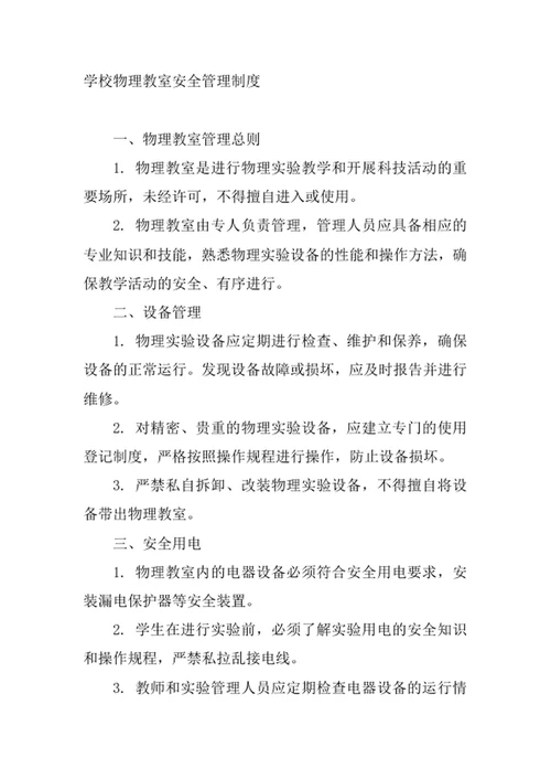 学校物理教室安全管理制度